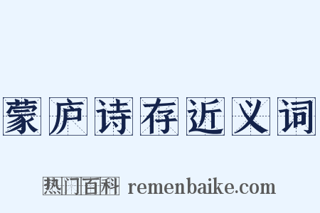 蒙庐诗存近义词是什么意思的图片